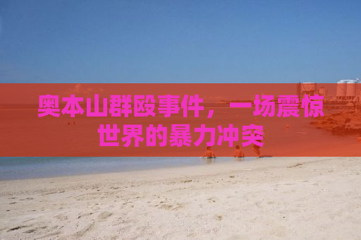 奥本山群殴事件，一场震惊世界的暴力冲突