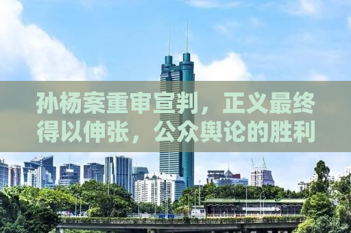 孙杨案重审宣判，正义最终得以伸张，公众舆论的胜利？
