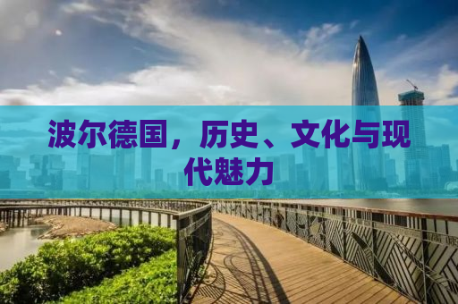 波尔德国，历史、文化与现代魅力