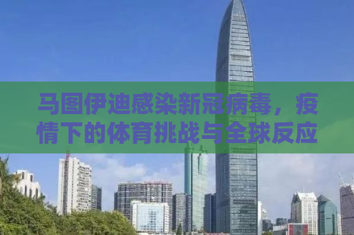 马图伊迪感染新冠病毒，疫情下的体育挑战与全球反应