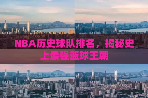 NBA历史球队排名，揭秘史上最强篮球王朝