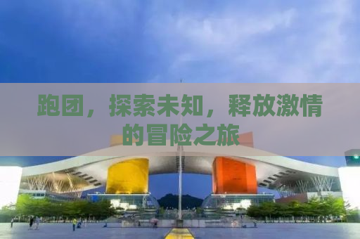 跑团，探索未知，释放激情的冒险之旅