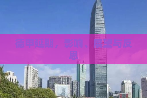 德甲延期，影响、展望与反思