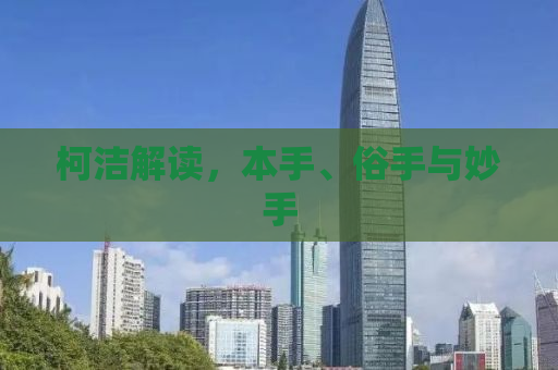 柯洁解读，本手、俗手与妙手