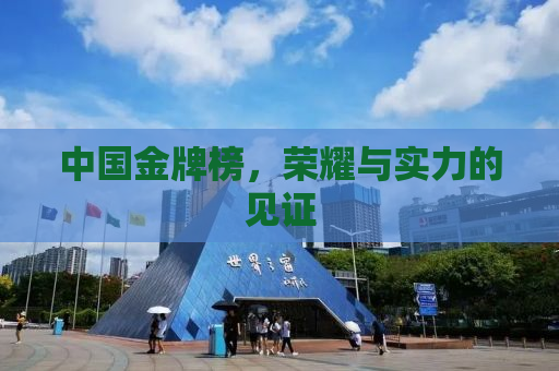 中国金牌榜，荣耀与实力的见证